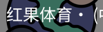 红果体育